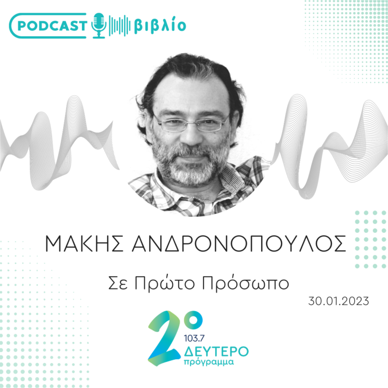 Σε Πρώτο Πρόσωπο στο Δεύτερο Πρόγραμμα | Δευτέρα 30 Ιανουαρίου 2023