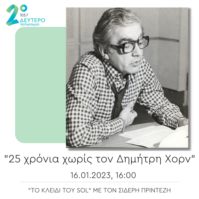 “25 χρόνια χωρίς τον Δημήτρη Χορν”, στο Κλειδί του Sol | 16.01.2023