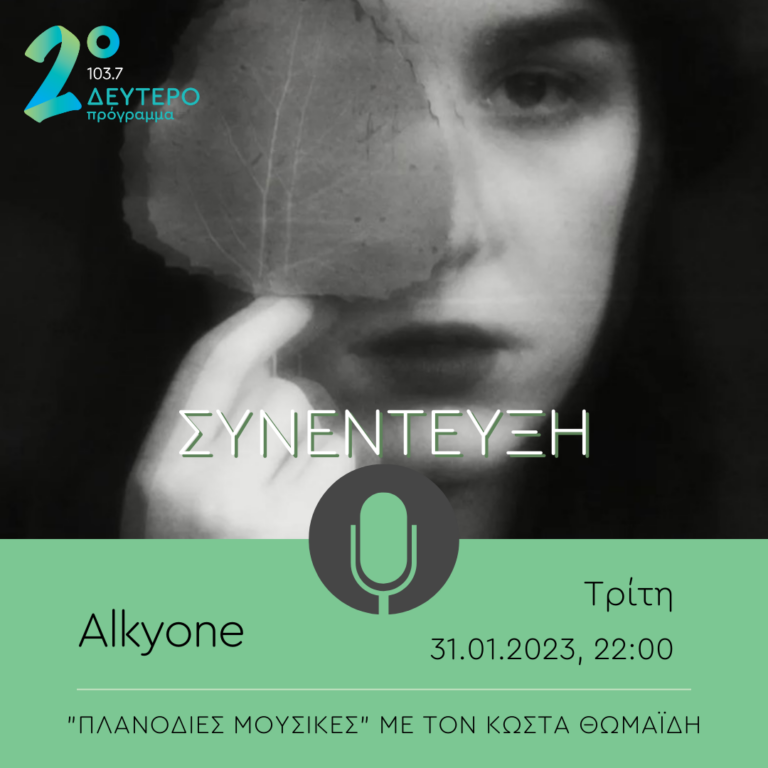Η Alkyone στις Πλανόδιες Μουσικές | 31.01.2023