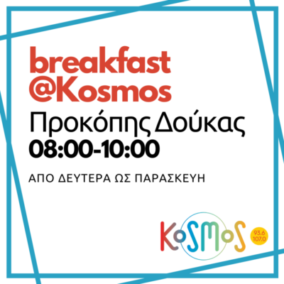 Breakfast στον κόσμο – Προκόπης Δούκας | 02.05.2024