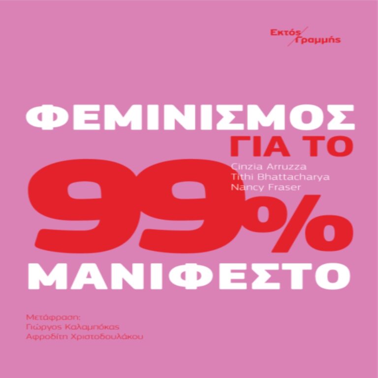 Η Άντζελα Δημητρακάκη για το βιβλίο «Φεμινισμός για το 99%: Μανιφέστο»