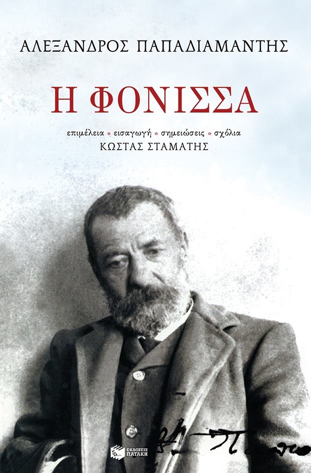 “Φόνισσα” του Αλέξανδρου Παπαδιαμάντη | Καλημέρα – 958fm | 30 Νοεμβρίου 2018