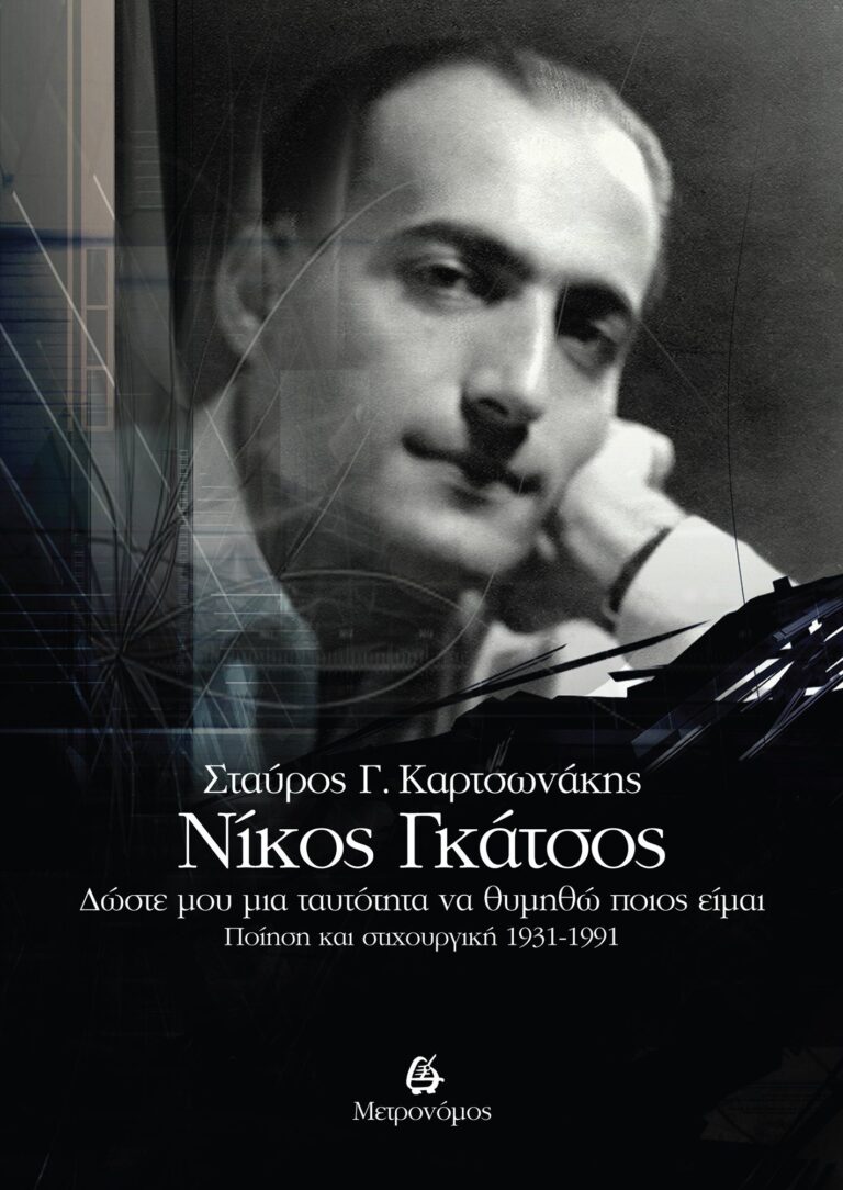 Σταύρος Καρτσωνάκης «Νίκος Γκάτσος – Δώστε μου μια ταυτότητα να θυμηθώ ποιος είμαι. Ποίηση και στιχουργική 1931-1991» | Καλημέρα – 958fm | 30 Ιανουαρίου 2023