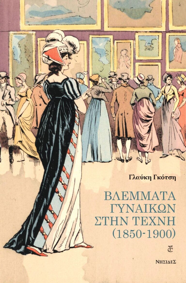 Γλαύκη Γκότση “Βλέμματα γυναικών στην τέχνη (1850-1900)” | Καλημέρα – 958fm | 31 Ιανουαρίου 2023