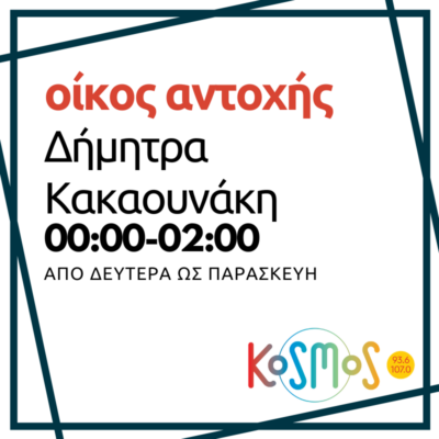 Οίκος αντοχής – Δήμητρα Κακαουνάκη | 03.05.2024