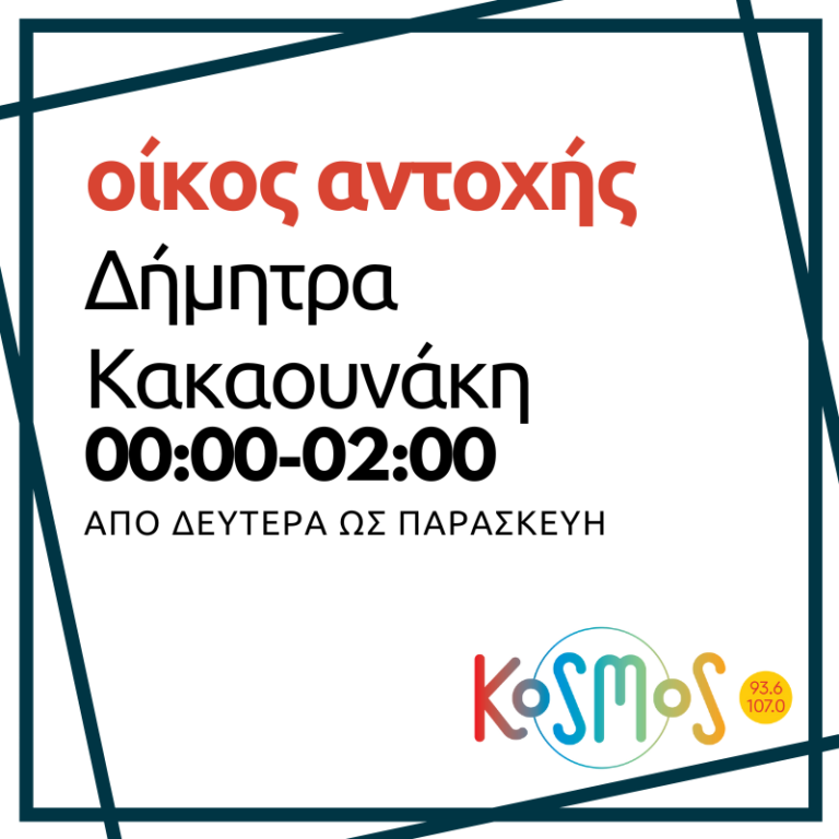 Οίκος αντοχής – Δήμητρα Κακαουνάκη | 22.02.2024