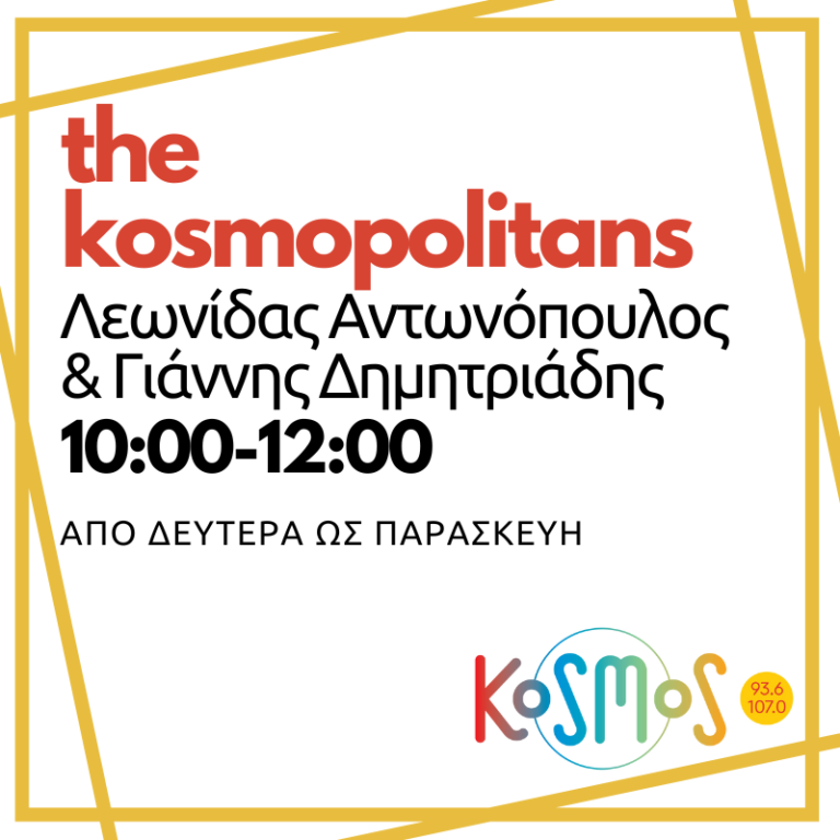 The Kosmopolitans – Λεωνίδας Αντωνόπουλος και Γιάννης Δημητριάδης | 29.02.2024
