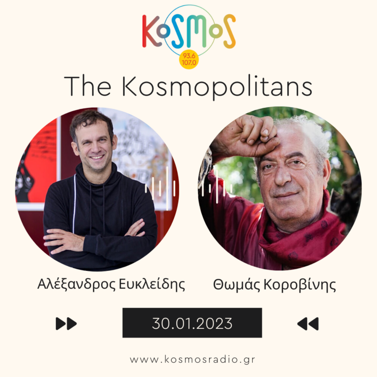 Ο Αλέξανδρος Ευκλείδης και ο Θωμάς Κοροβίνης στο Kosmos 93.6 | 30.01.2023