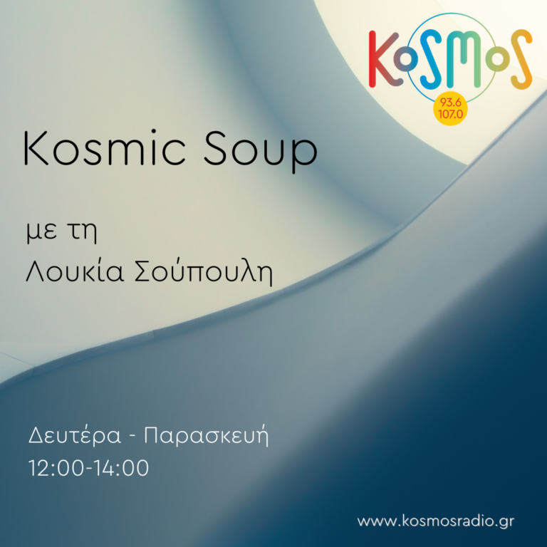 Kosmic soup με τη Λουκία Σούπουλη | 26.01.2023
