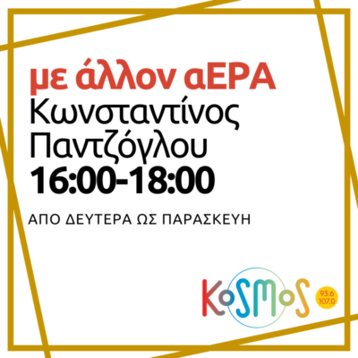 Με άλλον αΕρα – Κωνσταντίνος Παντζόγλου | 17.05.2024