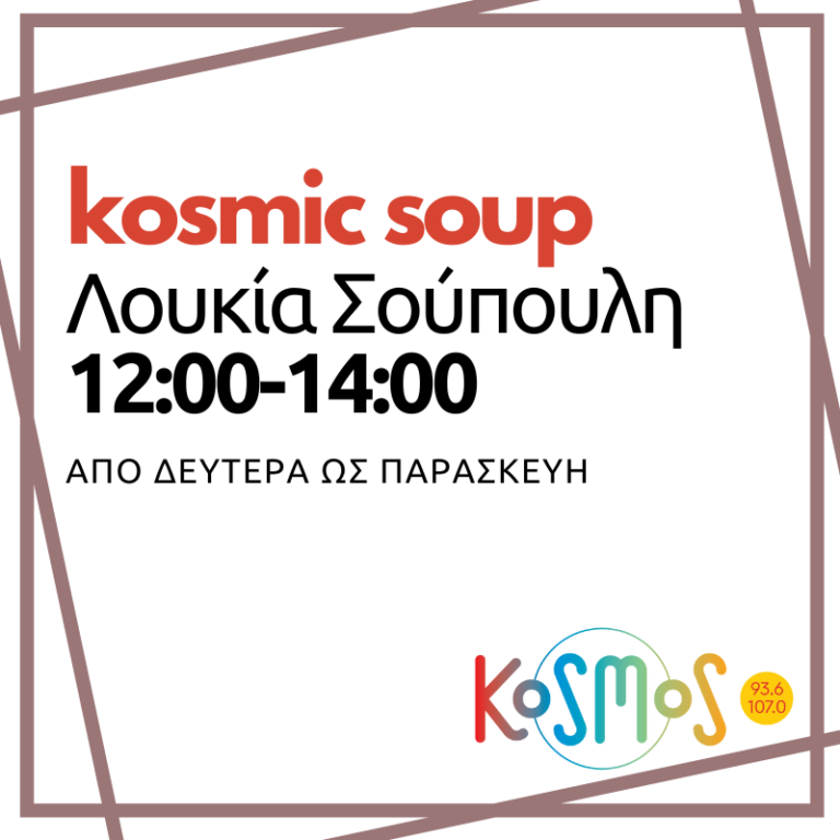 Kosmic soup με τη Λουκία Σούπουλη | 15.04.2024