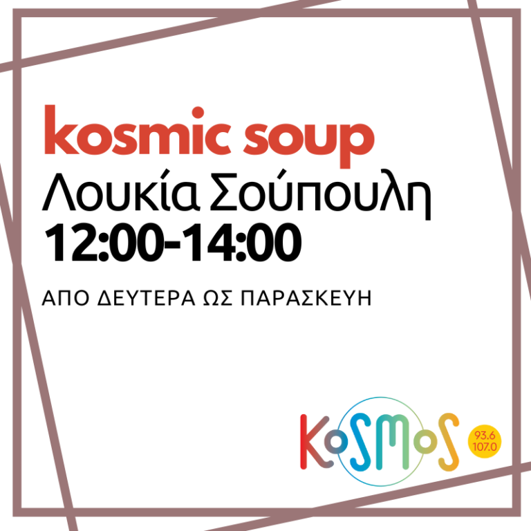 Kosmic soup με τη Λουκία Σούπουλη | 26.03.2024