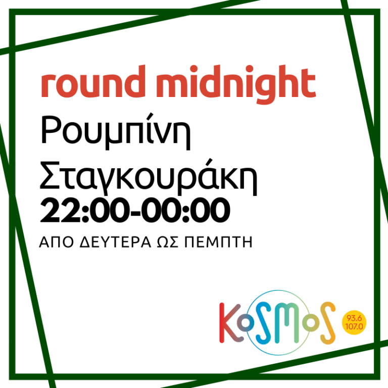 Round midnight – Ρουμπίνη Σταγκουράκη | 20.04.2023