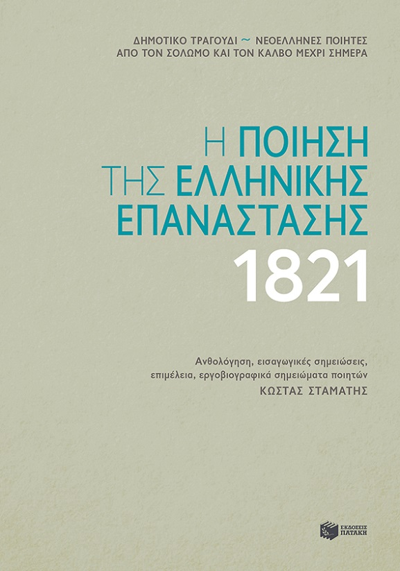 Κώστας Σταμάτης “Η Ποίηση της Ελληνικής Επανάστασης 1821” / Μάνος Αχαλινωτόπουλος “Τραγουδώντας τους ”Ήρωες” μες στη βουή της πόλης” | Καλημέρα – 958fm | 25 Μαρτίου 2021