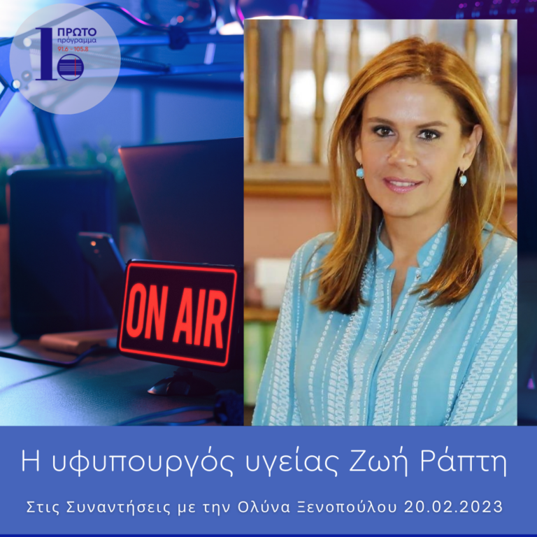 Η υφυπουργός Υγείας κ. Ζωή Ράπτη στην εκπομπή ”Συναντήσεις” | 20.01.23