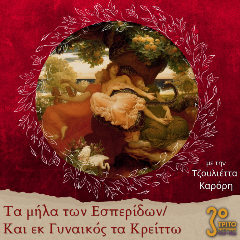 “Τα μήλα των Εσπερίδων / Και εκ Γυναικός τα Κρείττω” με την Τζουλιέττα Καρόρη | 14.01.2023