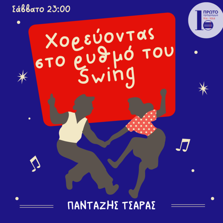 Χορεύοντας στο ρυθμό του Swing με τον Πανταζή Τσάρα | 28.01.2023