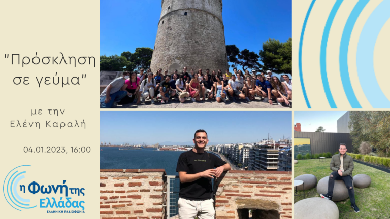 Ακούστε την εκπομπή “Πρόσκληση σε γεύμα” με την Ελένη Καραλή | 04.01.2023 16.00
