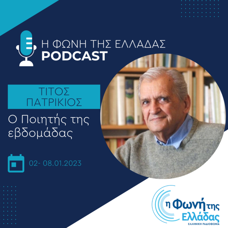 “Ο ποιητής της εβδομάδας”: Tίτος Πατρίκιος | Δευτέρα 02 Ιανουαρίου 2023