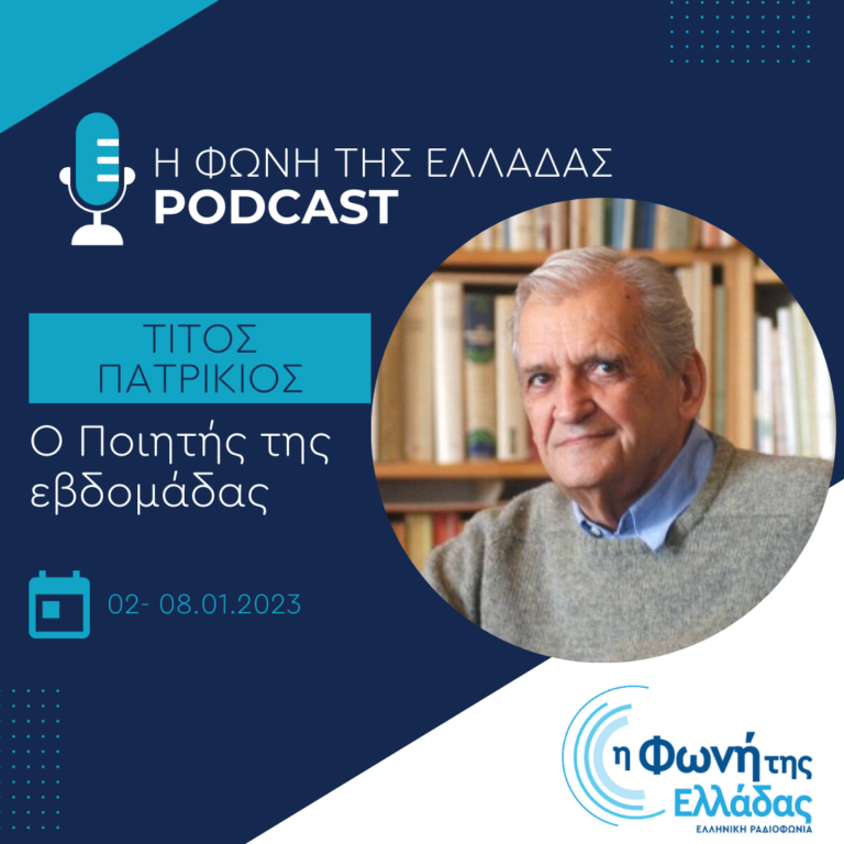 “Ο ποιητής της εβδομάδας”: Tίτος Πατρίκιος | Σάββατο 07 Ιανουαρίου 2023