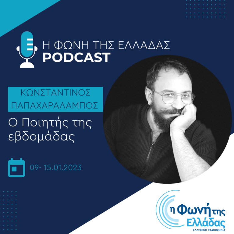 “Ο ποιητής της εβδομάδας”: Ο Κωνσταντίνος Παπαχαράλαμπος  | Δευτέρα 09 Ιανουαρίου 2023