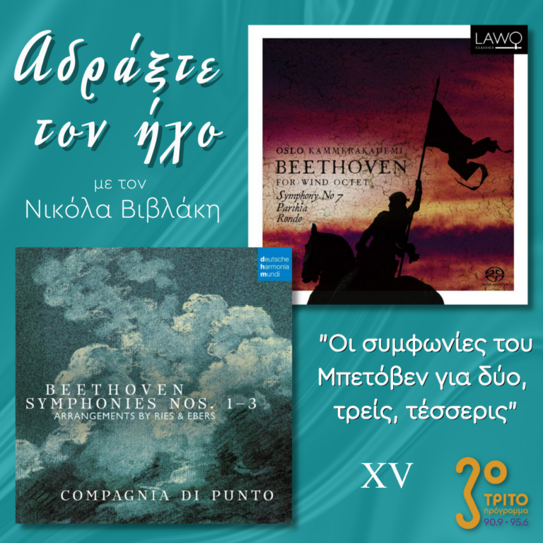 “Αδράξτε τον ήχο” με τον Νικόλα Βιβλάκη | 25.02.2023