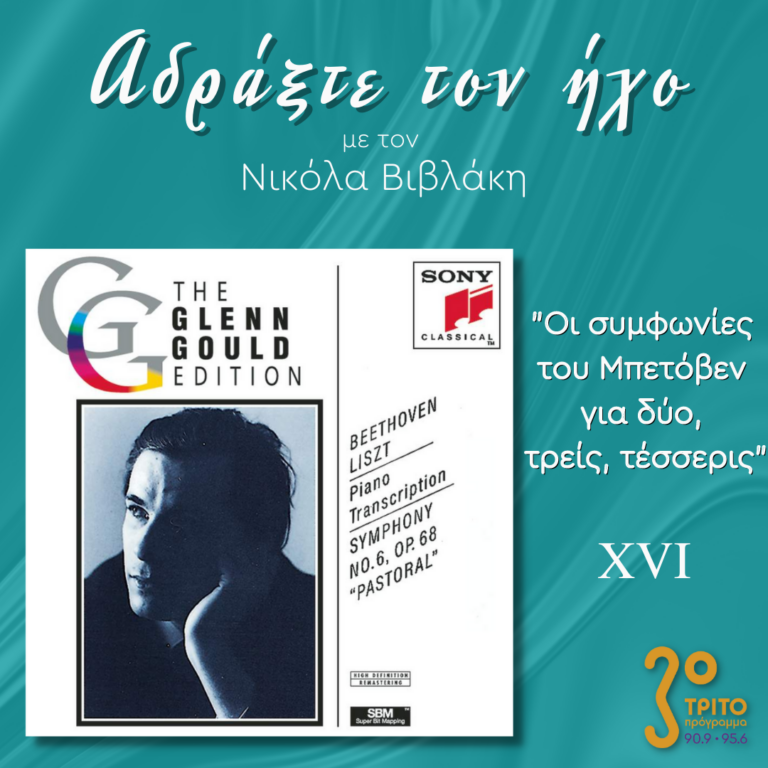 “Αδράξτε τον ήχο” με τον Νικόλα Βιβλάκη | 26.02.2023