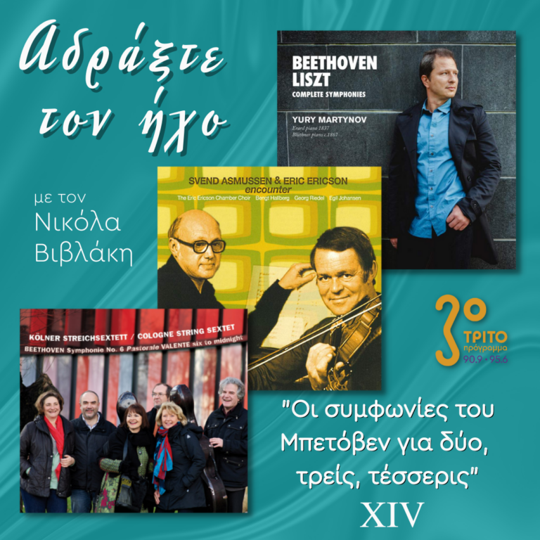 “Αδράξτε τον ήχο” με τον Νικόλα Βιβλάκη | 19.02.2023