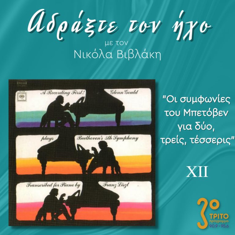 “Αδράξτε τον ήχο” με τον Νικόλα Βιβλάκη | 12.02.2023