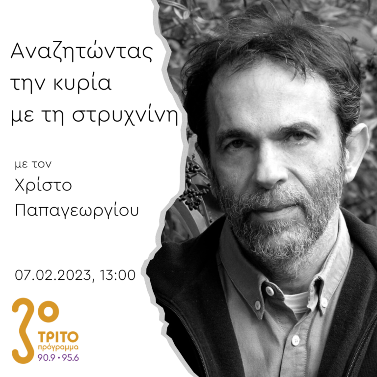 “Αναζητώντας την Κυρία με τη στρυχνίνη” με τον Χρίστο Παπαγεωργίου | 07.02.2023