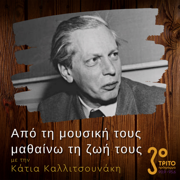 “Από τη μουσική τους μαθαίνω τη ζωή τους” με την Κάτια Καλλιτσουνάκη | 25.02.2023