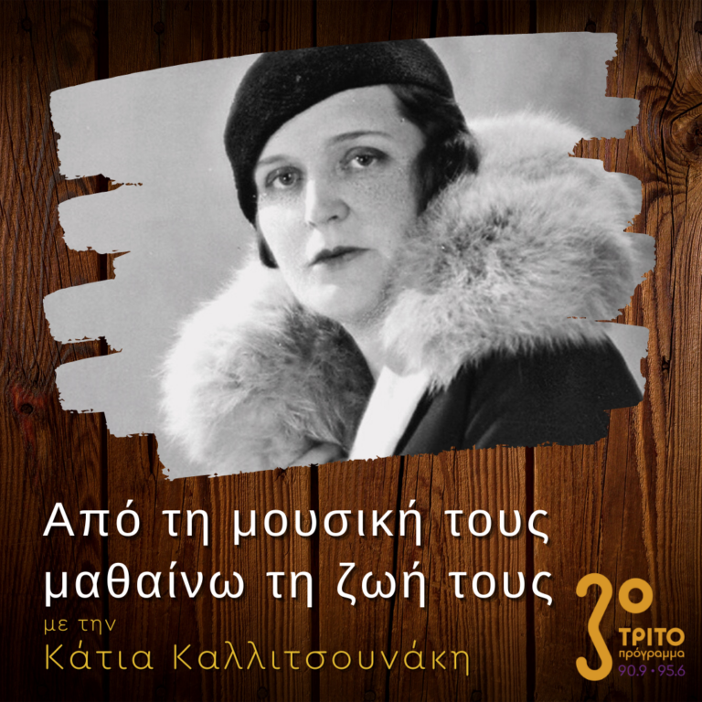 “Από τη μουσική τους μαθαίνω τη ζωή τους” με την Κάτια Καλλιτσουνάκη | 26.02.2023