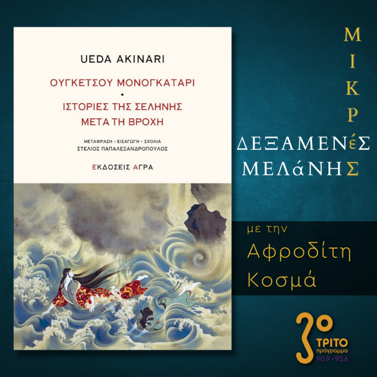 Μικρές Δεξαμενές Μελάνης | Τρίτη 21 Φεβρουαρίου 2023