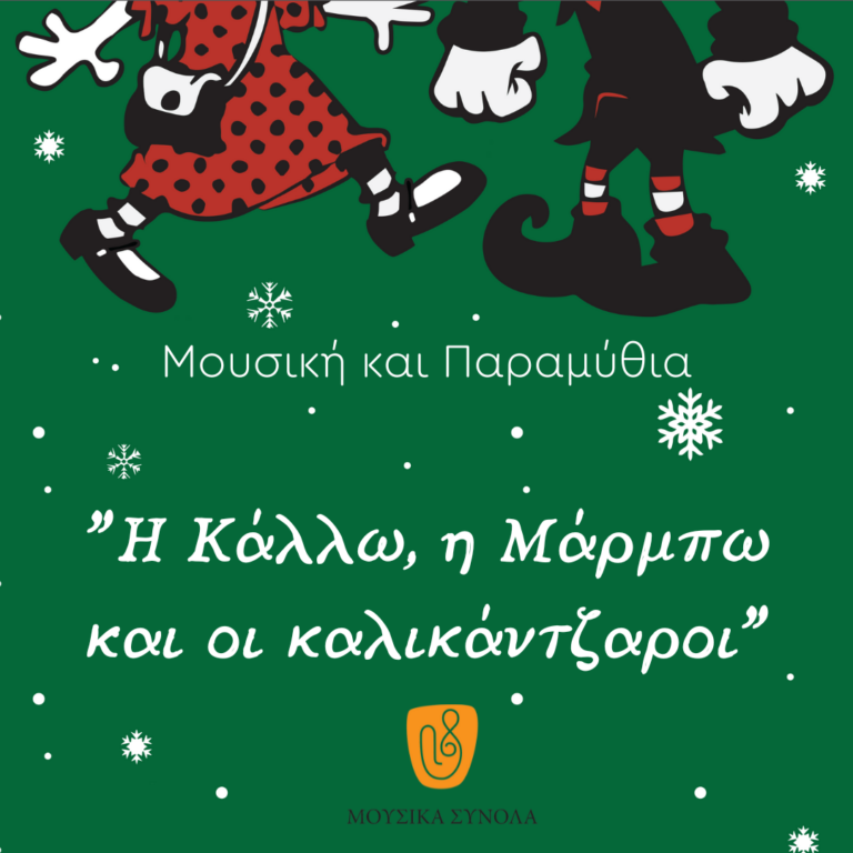 Μουσικά Σύνολα της ΕΡΤ – «Μουσική και παραμύθια» – “Η Κάλλω, η Μάρμπω και οι καλικάντζαροι”