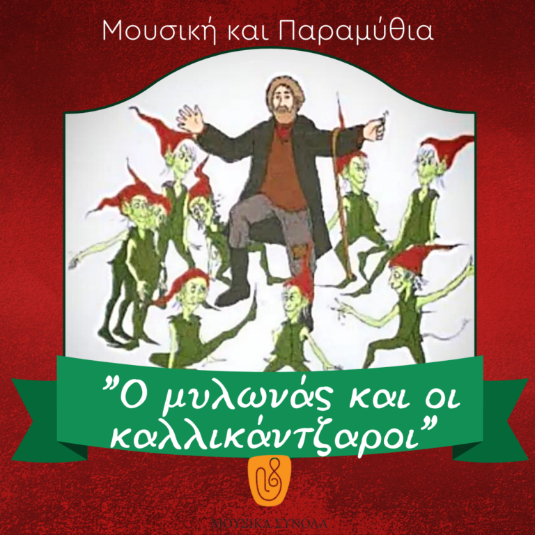 Μουσικά Σύνολα της ΕΡΤ – «Μουσική και παραμύθια» – “Ο μυλωνάς και οι καλικάντζαροι”