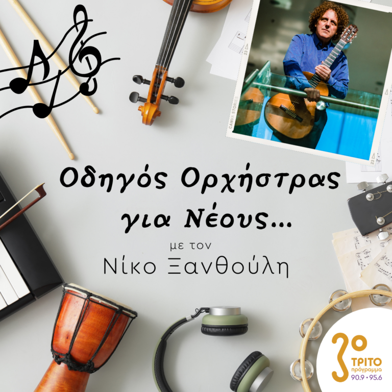 “Οδηγός Ορχήστρας για Νέους” με τον Νίκο Ξανθούλη | 23.09.2022