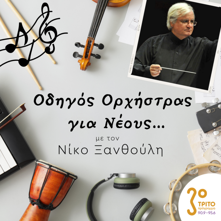 “Οδηγός Ορχήστρας για Νέους” με τον Νίκο Ξανθούλη | 24.02.2023