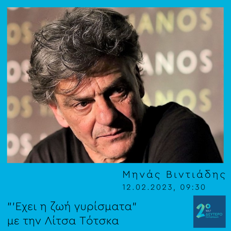 Έχει η ζωή γυρίσματα με τη Λίτσα Τότσκα | 12.02.2023