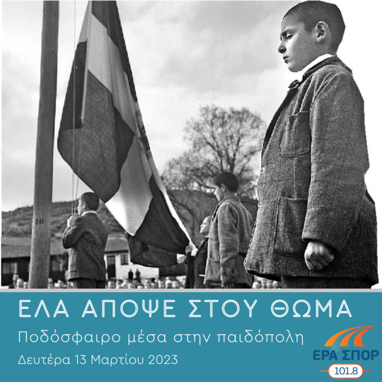 Ποδόσφαιρο μέσα στην παιδόπολη | 13.03.2023