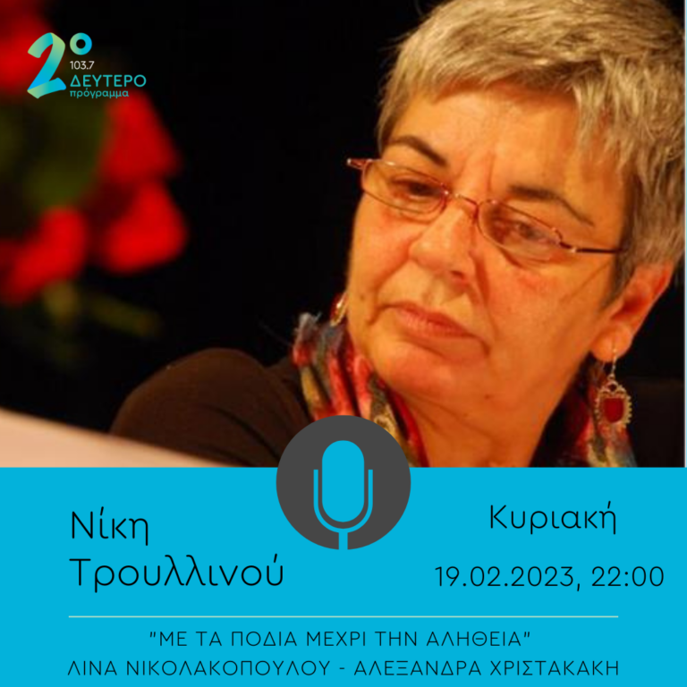 Η συγγραφέας Νίκη Τρουλλινού στο «Με τα πόδια μέχρι την αλήθεια» | 19.02.2023