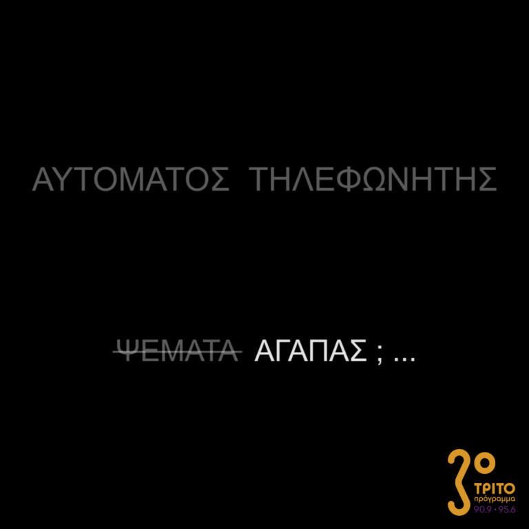 Αυτόματος Τηλεφωνητής | Σάββατο 04 Μαρτίου 2023