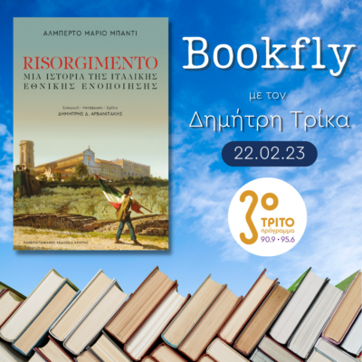 “BookFly” με τον Δημήτρη Τρίκα | 22.02.2023