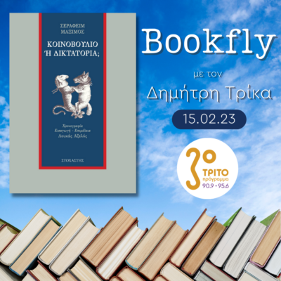 “BookFly” με τον Δημήτρη Τρίκα | 15.02.2023