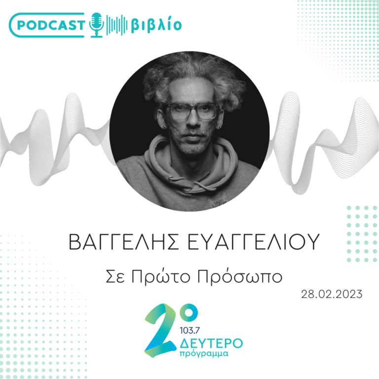 Σε Πρώτο Πρόσωπο στο Δεύτερο Πρόγραμμα | Τρίτη 28 Φεβρουαρίου 2023