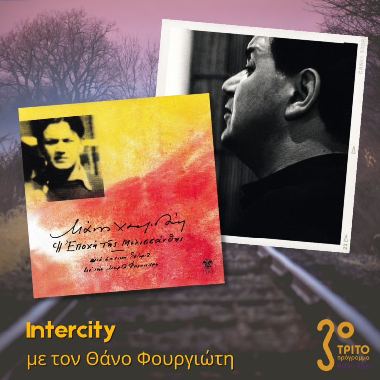 “Intercity” με τον Θάνο Φουργιώτη | 15.02.2023