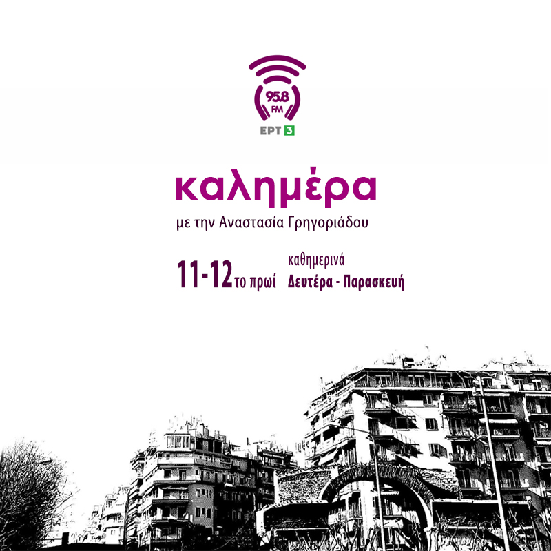 28Δεκ2018 – Καλημέρα, με βιβλία για παιδιά – Το βιβλίο “Εκείνα τα Χριστούγεννα ήρθαν τα κάτω πάνω!” έγραψε η Μαρία Παπαγιάννη και εικονογράφησε ο Πέτρος Χριστούλιας (εκδ. Πατάκη) Στην εκπομπή ακούμε να μας διαβάζουν την ιστορία του βιβλίου ο Βασίλης Χαραλαμπόπουλος και ο Χρήστος Θηβαίος