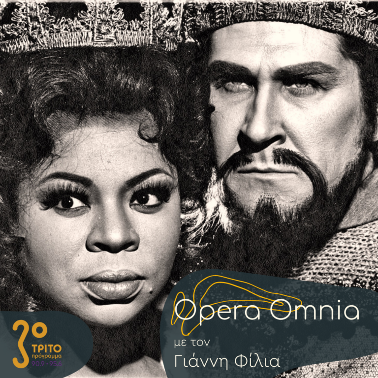 “Opera Omnia” με τον Γιάννη Φίλια | 18.02.2023