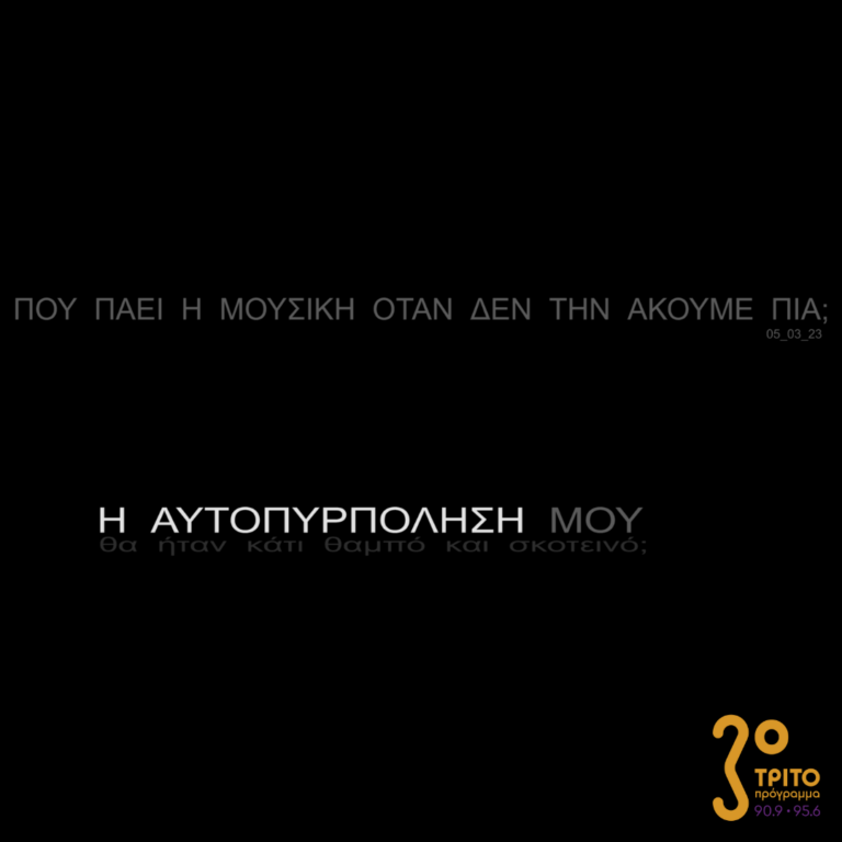 Πού πάει η μουσική όταν δεν την ακούμε πια; | Κυριακή 05 Μαρτίου 2023