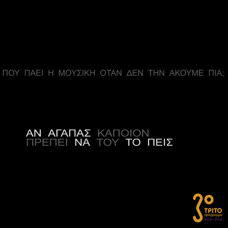 Πού πάει η μουσική όταν δεν την ακούμε πια; | Κυριακή 19 Φεβρουαρίου 2023