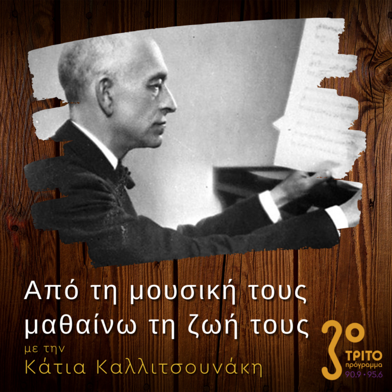 “Από τη μουσική τους μαθαίνω τη ζωή τους” με την Κάτια Καλλιτσουνάκη | 05.02.2023